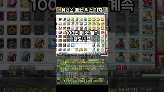 [메이플] 유니온 메소박스로 얼마를 벌까?