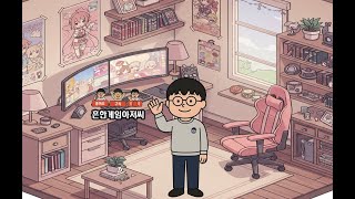 [흔한게임아저씨 Live 8/1] 리니지M 글루 09섭, 89.74렙 마법사 91까지 생존기 5일차