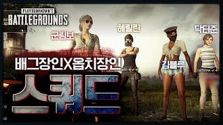 오버워치 랭커라고? 배그는 다를걸~ (스쿼드) | 배틀그라운드 군림보