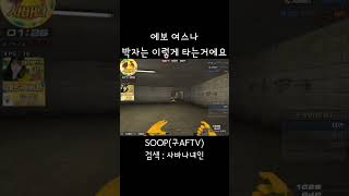 [서든어택] 에보 여스나 녀인 박자는 이렇게 타는거에요…