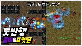 【 풋싼행 = 부산행 】 사실은 포켓몬스터!! [스타크래프트 리마스터 유즈맵-Starcraft Remastered Use Map]