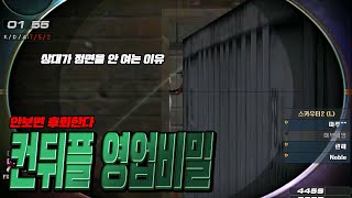 알아도 못잡는 컨뒤플레이! #150 [서든어택 에보]