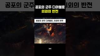 공포의 군주 디아블로, 의외의 반전
