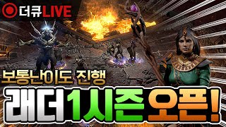 디아2 레저렉션 래더 1시즌 1회차! 함께 보통 난이도…