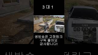 [배틀그라운드] 3대1 #shorts