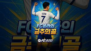 FC온라인 금주의골 - 8월1라운드