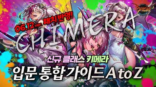 【던파】 A/S 받고 떡상! 키메라 A to Z 완벽 …