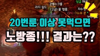디아블로2 레저렉션 20번룬(렘룬)이상 못먹으면 노방종…