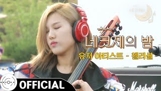 첼리셜 - Kerning Square (메이플스토리/MapleStory OST) ｜ @네코제 5회 - 세운상가