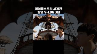 메이플스토리 세계관에 가봤습니다 3편 (개미굴,오르비스) #vlog