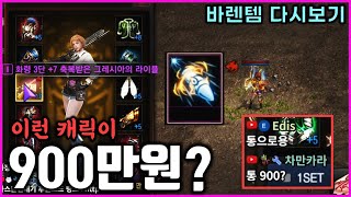 [리니지M] 이걸 900만원에 파신다구요? ㅋㅋㅋㅋㅋㅋㅋㅋㅋㅋ (바렌템 다시보기)