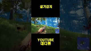 [배틀그라운드] 살기감지 #pubg  #shorts  #배틀그라운드  #pubg #배그