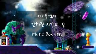 메이플스토리 Maple story BGM  잊혀진 시간…