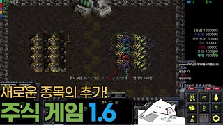 [스타크래프트 유즈맵] 새로운 종목들이 추가된 주식 게…