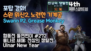 [스타크래프트2] 협동전 돌연변이 # 272 울나르 새…