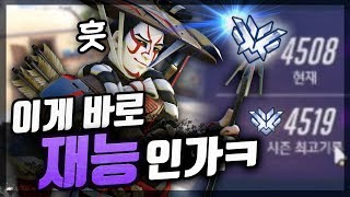 [오버워치] 내가 겐지 원챔이라고? 한조 한번 보여드릴게요. [overwatch 명훈]