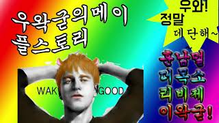 도네용 우왁굳 메이플스토리