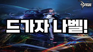 던파 live] 레츠고 나벨 득템! 드가자~ (25.0…