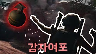 수류탄 여포 배틀그라운드