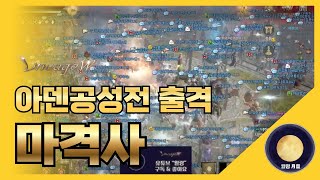 「리니지W」 아덴공성전 출격 마격사