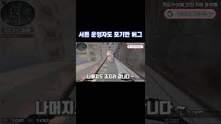 서든어택 운영자도 포기한 버그