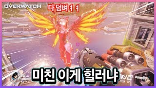 오버워치에서 힐러가 제일 무서울 때 ㅋㅋㅋㅋ