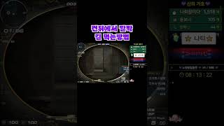 컨뒤에서 킬을 센스있게먹는법 [서든어택 에보] #sho…