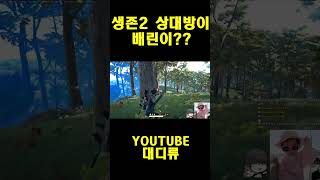 [배틀그라운드] 생존2 상대방이 배린인걸 너무 늦게 알…