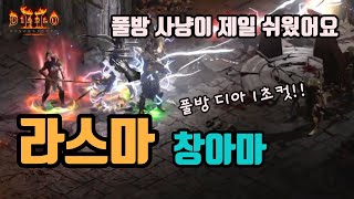 디아블로2 레저렉션 라스마 창아마 세팅 영상/ diablo2 resurrected amazon lightning strike