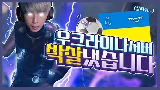 축구보고 열받아서 우크라이나 서버가서 박살 냈습니다 배…