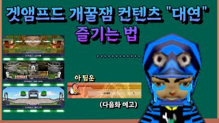 가장 재밌게 즐긴 겟앰프드 컨텐츠 &quot;대연&qu…