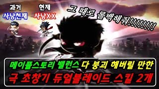 [한자]현재 메이플스토리 밸런스 다 붕괴해버릴 만한 듀…