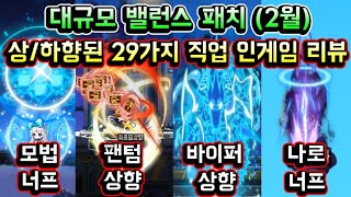 [메이플스토리 맑음] 대규모 밸런스패치 (2월) 상/하…