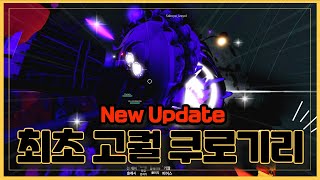 [로블록스] 쿠로기리 고퀄은 최초등장 아닌가?? 히어로…