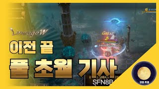 「리니지W」 이전 끝 풀초월기사