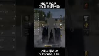 레드존 조심합시다! #배그 #배틀그라운드 #배린이