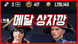 모바일 배틀그라운드 메달로 뽑으면 더 잘나오나??