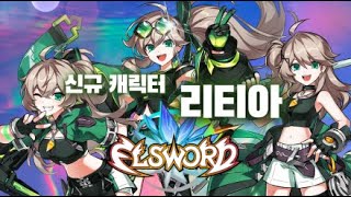 [엘소드 / Elsword] 리티아 키우기