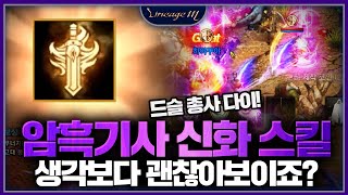 리니지M 암흑기사 신화 스킬 생각보다 괜찮아 보이죠?