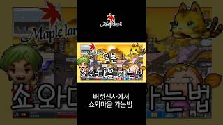 메이플랜드 일본 쇼와마을 가는법 #메이플스토리월드