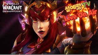 와우(WoW) 용군단  신기 시즌3  신기 쐐기 "공포게임 맛보기 및 타우렌 성기사 영웅 레이드 손님 참여 "