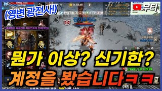 리니지M 뭔가 이상? 신기한? 계정을 봤습니다ㅋㅋㅋ 영…