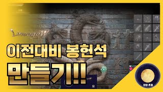 「리니지W」 이전대비 봉헌석 만들기!!