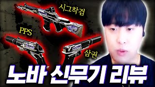 노바 신무기 9세트 시그 PPS G18 리뷰 [서든어택…