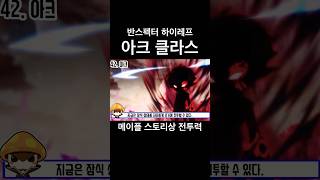 #메이플 스토리상 전투력 아크