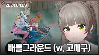 [2024-04-09] 지구즈의 배틀그라운드 듀오 / 비챤의 다시보기