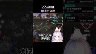 스스로에게 벌주는 영쨩 #배틀그라운드