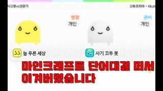 사끄봇이랑 마인크래프트 10초 단어대결 떠서 이겼습니다 예에ㅔㅔㅔㅔ