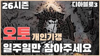 [디아블로3 26시즌]오토 돌리시면 일주일만 개인기갱 참아주세요