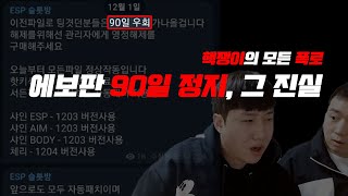 &quot;핵 정지&quot; 운영자님.. 90일정지 …